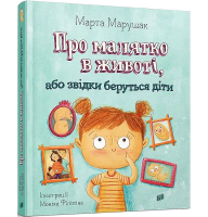 Про малятко в животі, або звідки беруться діти. Картонка (новинка)