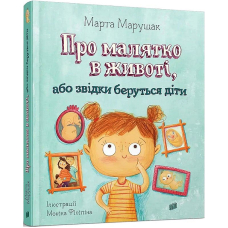 Про малятко в животі, або звідки беруться діти. Картонка (новинка)