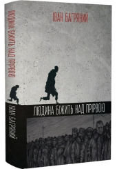 Людина біжить над прірвою