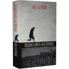 Людина біжить над прірвою