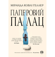Паперовий палац