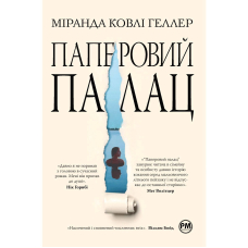 Паперовий палац