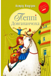 Пеппі Довгапанчоха