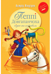 Пеппі Довгапанчоха сідає на корабель