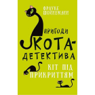 Пригоди кота-детектива. Книга 5: Кіт під прикриттям