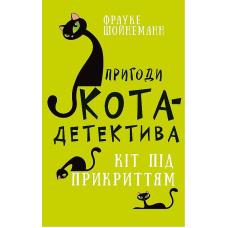 Пригоди кота-детектива. Книга 5: Кіт під прикриттям