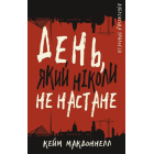 Дублінська трилогія. День, який ніколи не настане. Книга 2