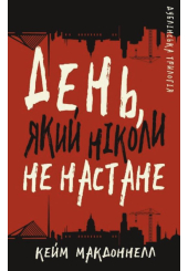 Дублінська трилогія. День, який ніколи не настане. Книга 2