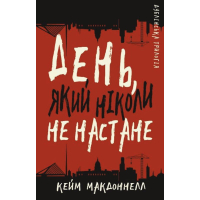 Дублінська трилогія. День, який ніколи не настане. Книга 2