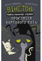 Вінстон. Найпотаємніші справи. Прокляття вартового кота