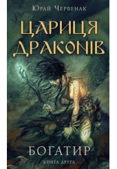 Богатир. Книга 2: Цариця драконів