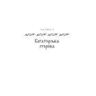 Богатир. Книга 2: Цариця драконів