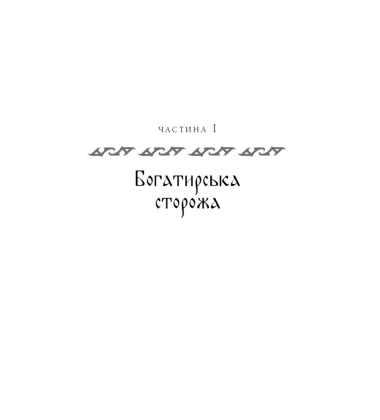 Богатир. Книга 2: Цариця драконів