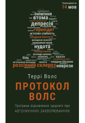 Протокол Волс. Програма відновлення здоров’я при автоімунних захворюваннях