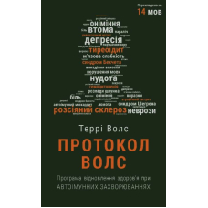 Протокол Волс. Програма відновлення здоров’я при автоімунних захворюваннях