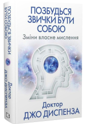 Позбудься звички бути собою. Зміни власне мислення