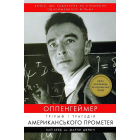 Оппенгеймер. Тріумф і трагедія Американського Прометея