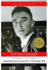 Оппенгеймер. Тріумф і трагедія Американського Прометея