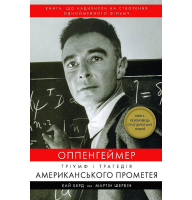 Оппенгеймер. Тріумф і трагедія Американського Прометея
