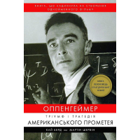 Оппенгеймер. Тріумф і трагедія Американського Прометея