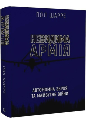Невидима армія. Автономна зброя та майбутнє війни