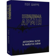 Невидима армія. Автономна зброя та майбутнє війни