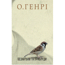 Безхатьки та Приблуди