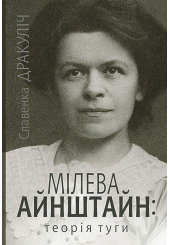 Мілева Айнштайн: теорія туги