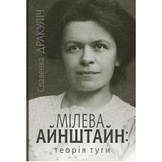 Мілева Айнштайн: теорія туги