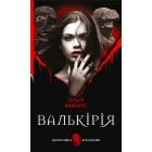 Валькірія