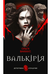Валькірія