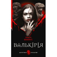 Валькірія