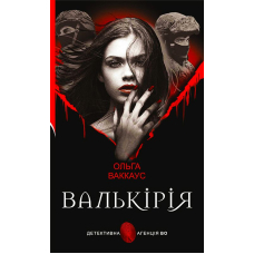 Валькірія