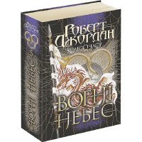 Колесо Часу. Вогні Небес. Книга 5
