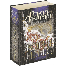 Колесо Часу. Вогні Небес. Книга 5