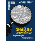 Знайди Злочинця. Карта скарбів Лілієнштейна