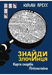 Знайди Злочинця. Карта скарбів Лілієнштейна