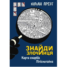 Знайди Злочинця. Карта скарбів Лілієнштейна