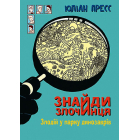 Знайди Злочинця. Злодій у парку динозаврів
