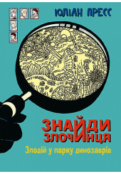 Знайди Злочинця. Злодій у парку динозаврів