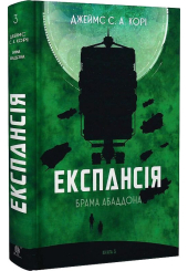 Експансія. Брама Абаддона. Книга 3