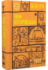 Іван Котляревський. Вибрані твори
