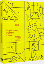 Комунікаційна стратегія в бізнесі. Як досягти максимуму в спілкуванні з аудиторією