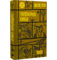 Пантелеймон Куліш. Вибрані твори
