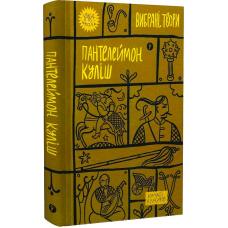 Пантелеймон Куліш. Вибрані твори