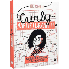 CURLY менеджмент: як управляти проєктами, не зраджуючи себе.