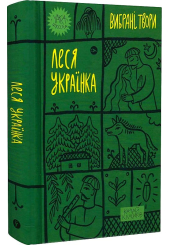Леся Українка. Вибрані твори
