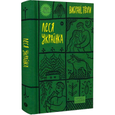 Леся Українка. Вибрані твори