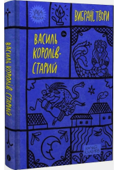 Королів-Старий. Вибрані твори