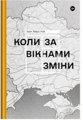 Коли за вікнами зміни